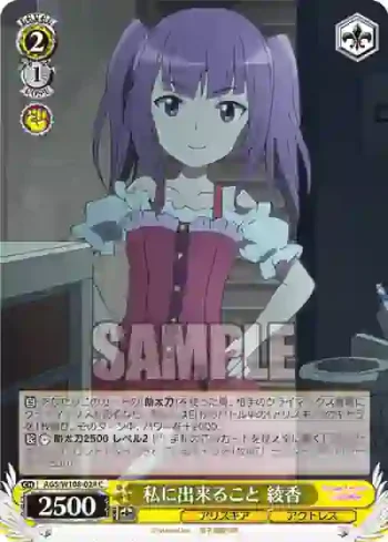 AGS/W108-024 C 私に出来ること 綾香