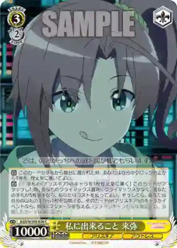 AGS/W108-026 C 私に出来ること 来弥