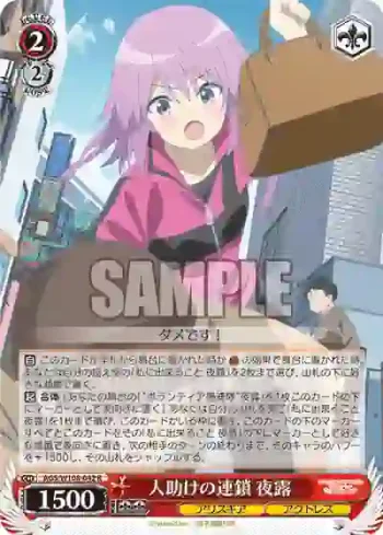 AGS/W108-042 R 人助けの連鎖 夜露
