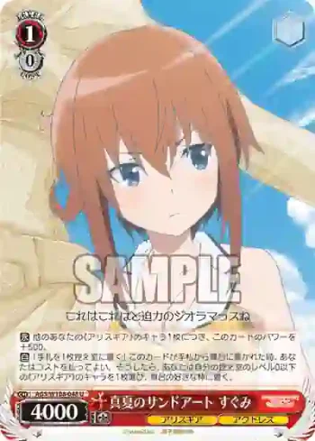 AGS/W108-048 U 真夏のサンドアート すぐみ