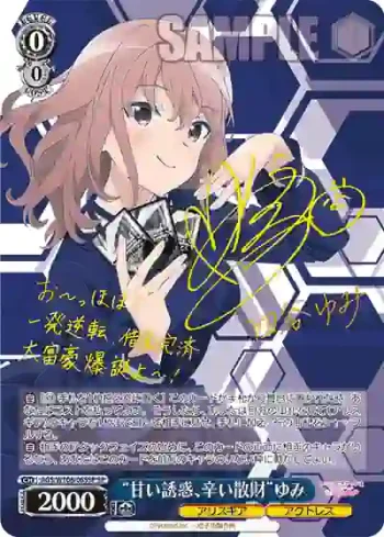 (簽名)AGS/W108-065SP SP “甘い誘惑、辛い散財”ゆみ