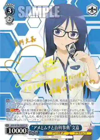 (簽名)AGS/W108-066SP SP “アメとムチと百科事典”文嘉