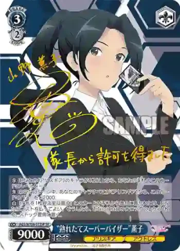 (簽名)AGS/W108-073SP SP “熟れたてスーパーバイザー”薫子