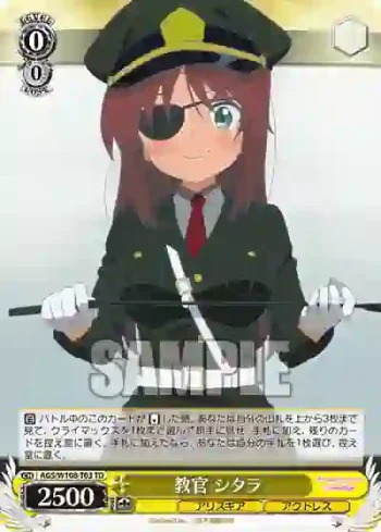 AGS/W108-T03 TD 教官 シタラ