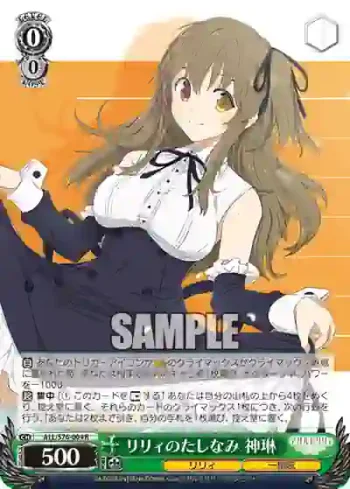 ALL/S76-004 R リリィのたしなみ 神琳