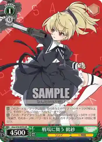 ALL/S76-007S SR 戦場に舞う 鶴紗