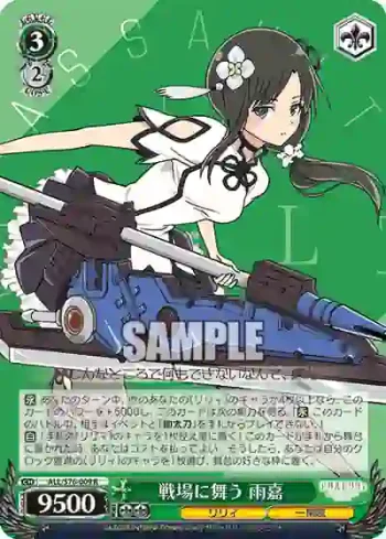 ALL/S76-009 R 戦場に舞う 雨嘉