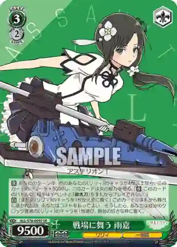 ALL/S76-009S SR 戦場に舞う 雨嘉