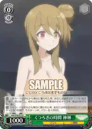 ALL/S76-011 U くつろぎの時間 神琳