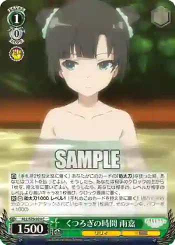 ALL/S76-024 C くつろぎの時間 雨嘉