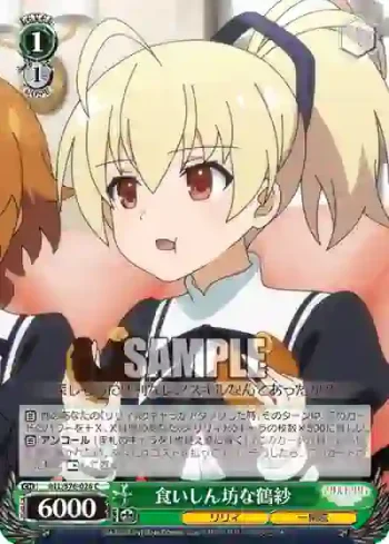 ALL/S76-026 C 食いしん坊な鶴紗