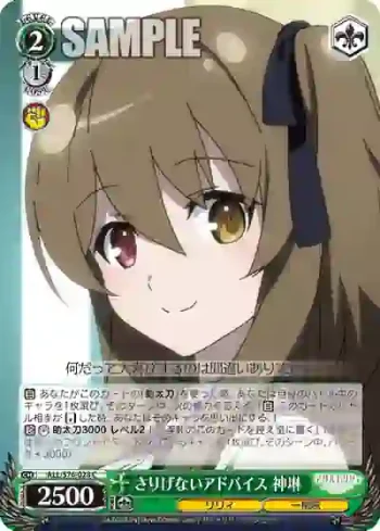 ALL/S76-028 C さりげないアドバイス 神琳