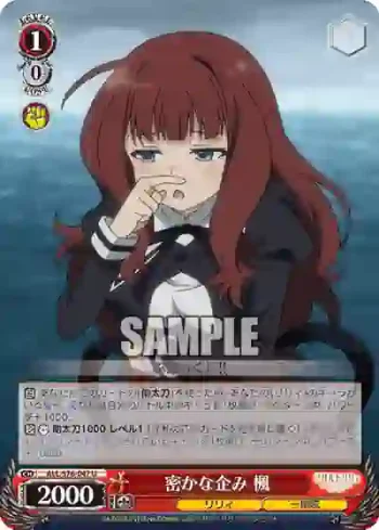 ALL/S76-047 U 密かな企み 楓