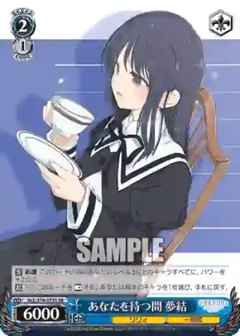 ALL/S76-075S SR あなたを待つ間 夢結