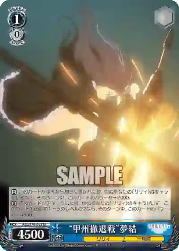 ALL/S76-083 U “甲州撤退戦”夢結