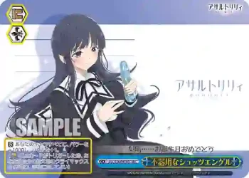 ALL/S76-097SEC SEC 不器用なシュッツエンゲル