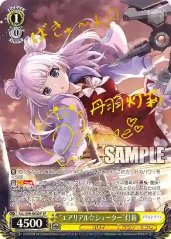 (簽名)ALL/S90-003SP SP “エアリアル☆シューター”灯莉