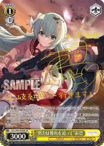 (簽名)ALL/S90-004SP SP “努力は憧れを追って”紅巴