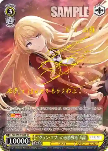 (簽名)ALL/S90-005SP SP “グラン・エプレの必勝戦術”高嶺