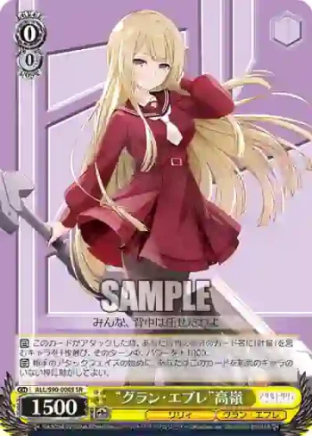 ALL/S90-006S SR “グラン・エプレ”高嶺