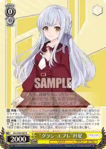ALL/S90-007 R “グラン・エプレ”叶星