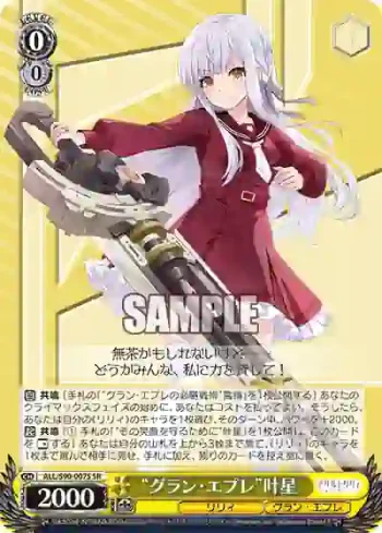 ALL/S90-007S SR “グラン・エプレ”叶星