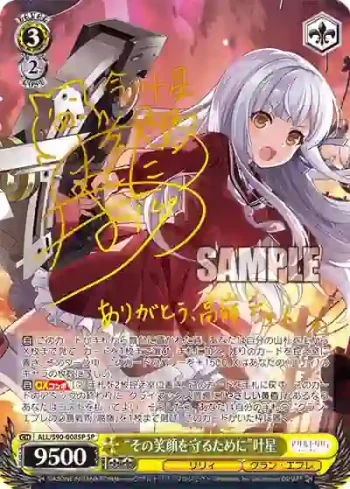 (簽名)ALL/S90-008SP SP “その笑顔を守るために”叶星