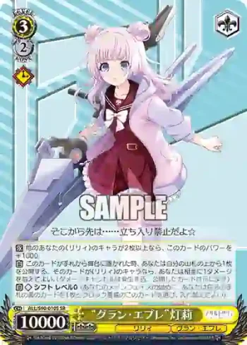 ALL/S90-010S SR “グラン・エプレ”灯莉
