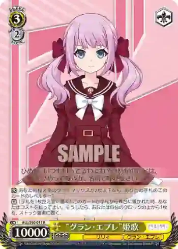 ALL/S90-011 R “グラン・エプレ”姫歌