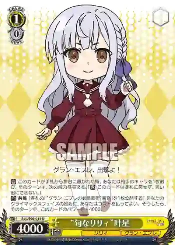 ALL/S90-014 U “旬なリリィ”叶星