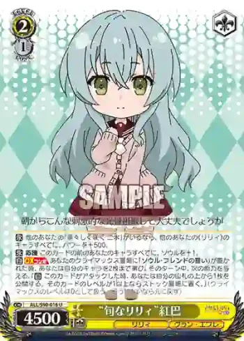 ALL/S90-016 U “旬なリリィ”紅巴