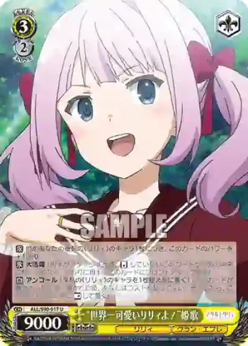 ALL/S90-017 U “世界一可愛いリリィよ！”姫歌