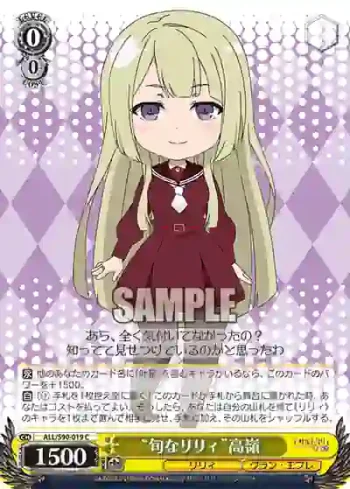 ALL/S90-019 C “旬なリリィ”高嶺