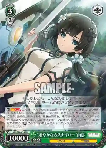ALL/S90-034 RR “淑やかなるスナイパー”雨嘉