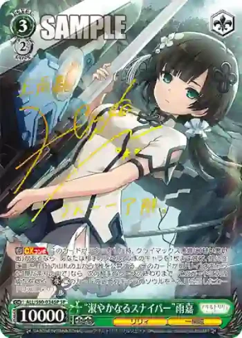 (簽名)ALL/S90-034SP SP “淑やかなるスナイパー”雨嘉