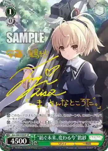 (簽名)ALL/S90-039SP SP “紡ぐ未来、変わる今”鶴紗