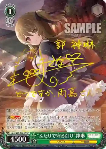 (簽名)ALL/S90-040SP SP “ふたりで守る灯り”神琳