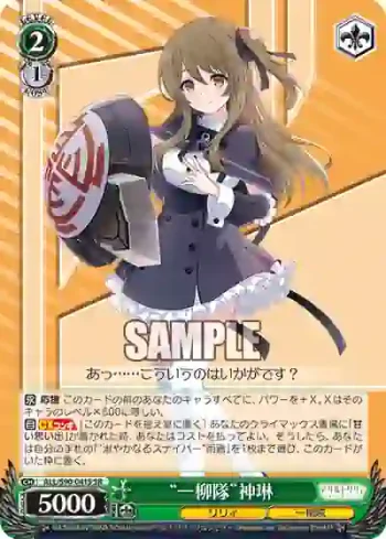 ALL/S90-041S SR “一柳隊”神琳