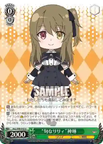 ALL/S90-042 U “旬なリリィ”神琳