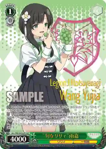 ALL/S90-043LLR LLR “旬なリリィ”雨嘉