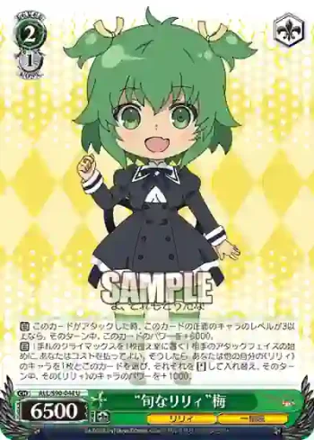 ALL/S90-044 U “旬なリリィ”梅