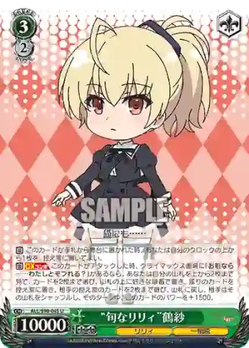ALL/S90-045 U “旬なリリィ”鶴紗