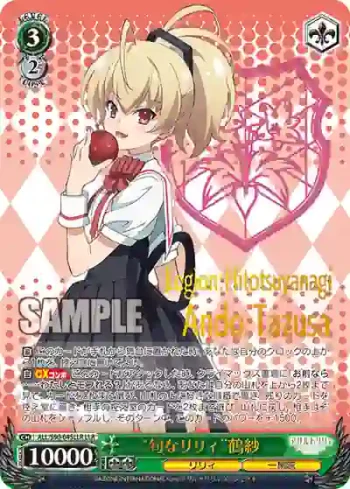 ALL/S90-045LLR LLR “旬なリリィ”鶴紗