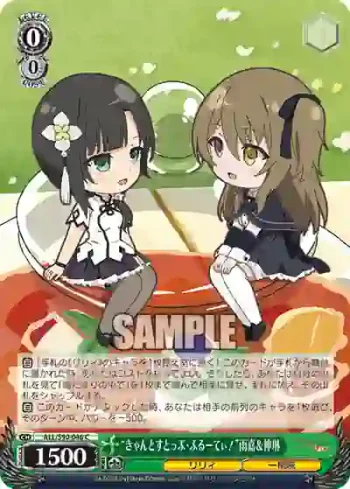 ALL/S90-046 C “きゃんとすとっぷ・ふるーてぃ！”雨嘉＆神琳