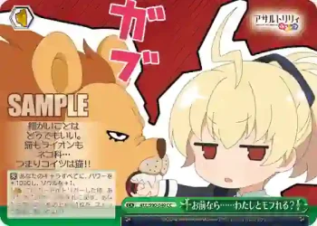 ALL/S90-049 CC お前なら……わたしとモフれる？