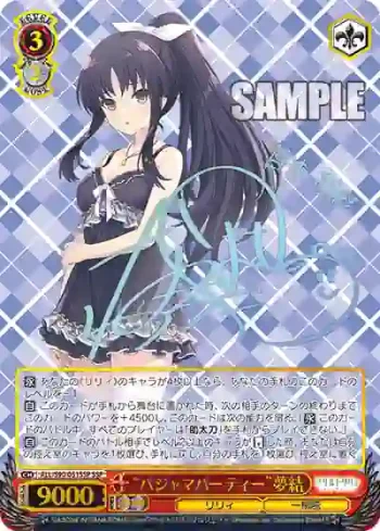 (簽名)ALL/S90-051SSP SSP “パジャマパーティー”夢結