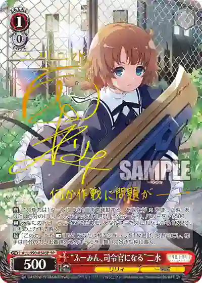 all_s90_054sp (簽名)ALL/S90-054SP SP “ふーみん、司令官になる”二水