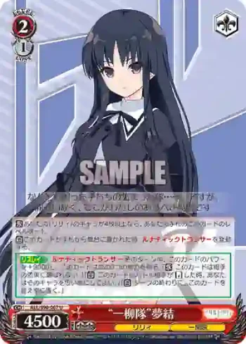 ALL/S90-067 U “一柳隊”夢結