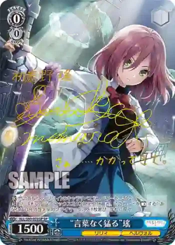 (簽名)ALL/S90-078SP SP “言葉なく猛る”瑤
