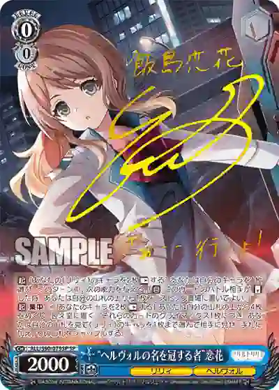 all_s90_079sp (簽名)ALL/S90-079SP SP “ヘルヴォルの名を冠する者”恋花